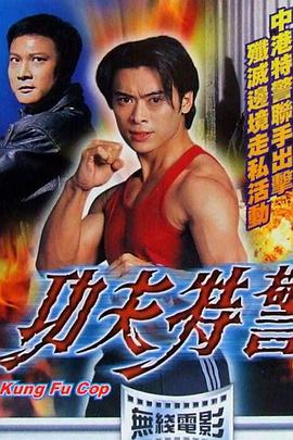 电影:功夫特警国语版