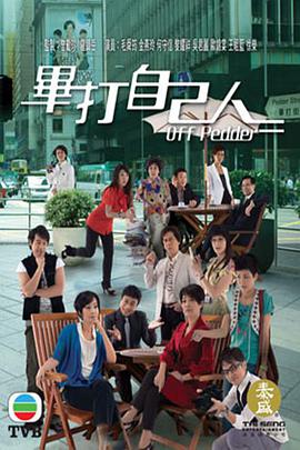 电影:毕打自己人粤语版