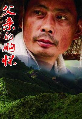 电影:父亲的胸怀