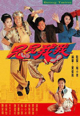 电影:兄兄我我粤语版