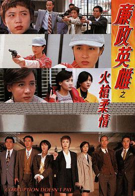 电影：廉政英雌之火槍柔情国语版