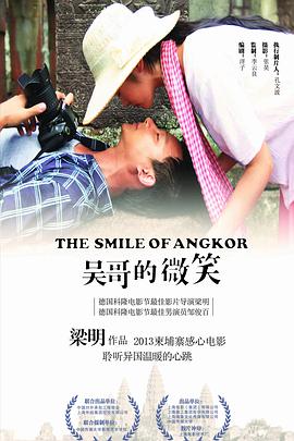 电影：吴哥的微笑