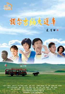 电影:额尔古纳大篷车