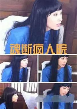 电影：魂断疯人院