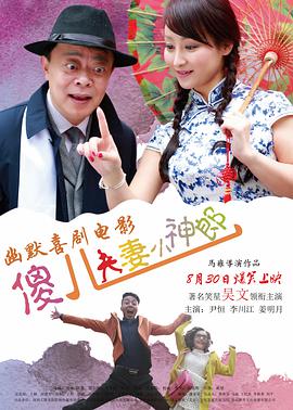 电影:傻儿夫妻小神郎