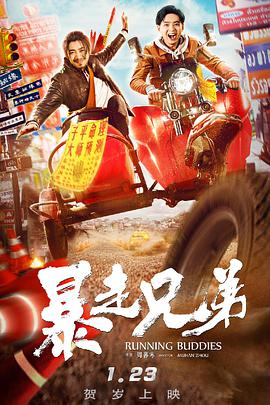 电影:暴走兄弟