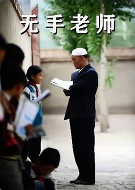 电影:无手老师