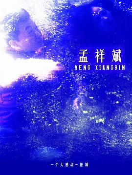 电影:孟祥斌