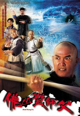 电影：佛山赞师父国语版