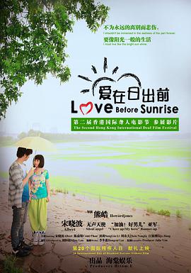 电影：爱在日出前