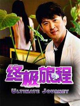 电影：终极旅程