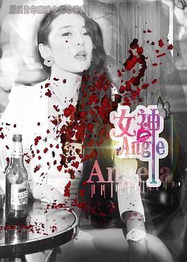 电影：女神.Angela