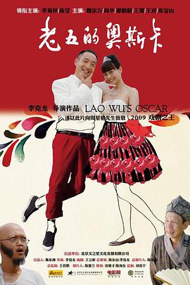电影：老五的奥斯卡