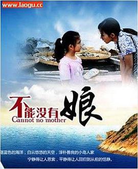电影：不能没有娘