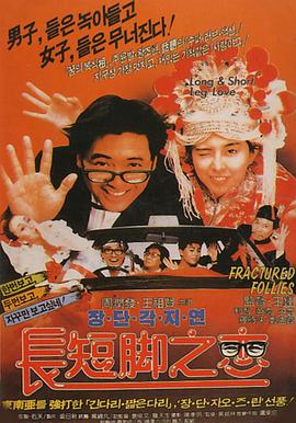 电影：长短脚之恋