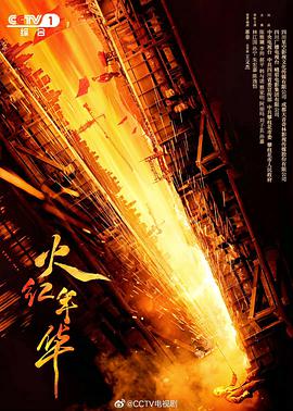 电影：火红年华