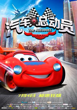 电影：汽车人总动员