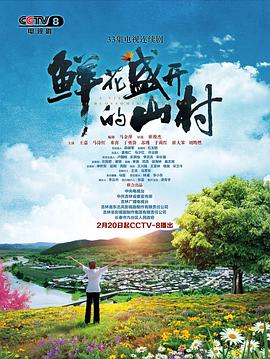 电影：鲜花盛开的山村