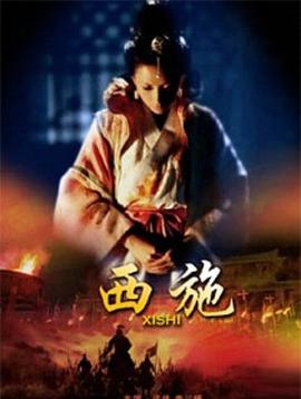 电影：西施