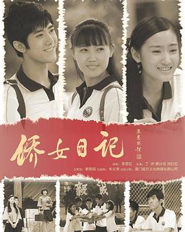 电影:侨女日记