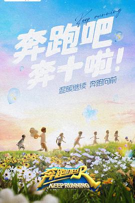 电影:奔跑吧第六季
