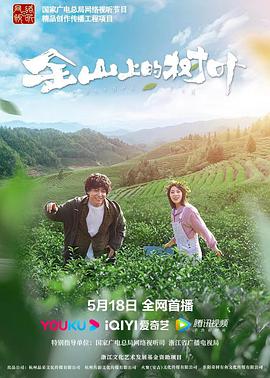 电影：金山上的树叶
