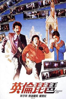 电影：英伦琵琶