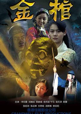 电影:金棺