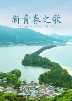 电影:新青春之歌