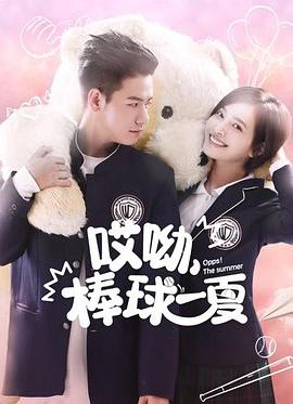 电影：哎呦，棒球一夏