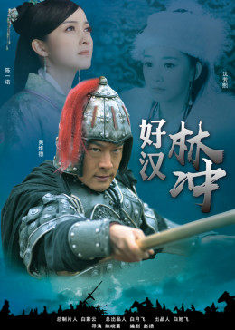 电影：好汉林松