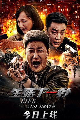 电影:生死下一秒