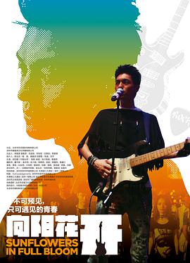 电影：向阳花开