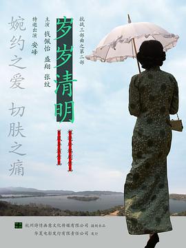 电影:岁岁清明
