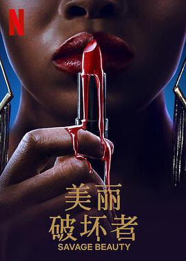 电影：美丽破坏者第一季