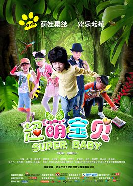 电影：超萌宝贝