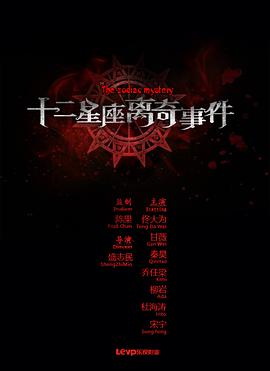 电影:十二星座离奇事件