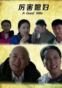 电影:厉害媳妇