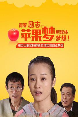 电影:苹果梦