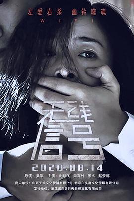 电影：无线信号