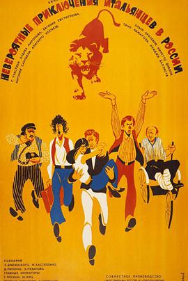 电影:意大利人在俄罗斯的奇遇