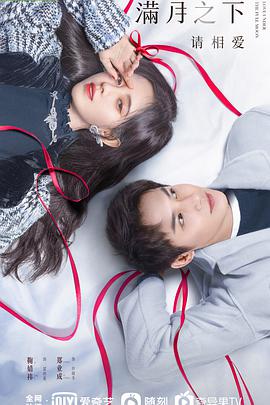 电影:满月之下请相爱