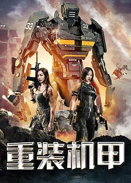 电影:重装机甲