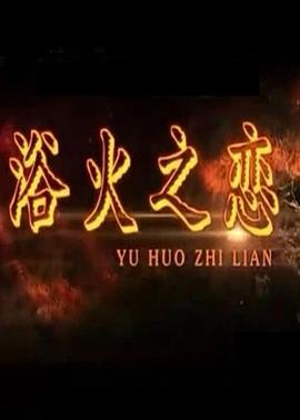 电影:浴火之恋