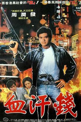 电影：血汗金钱