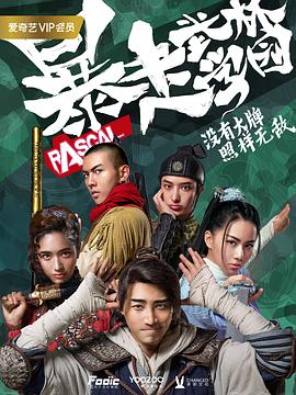 电影：暴走武林学园第一季