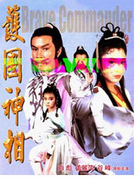 电影：护国神相