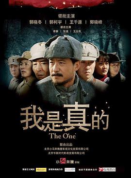 电影:我是真的