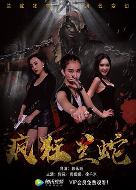 电影：疯狂兰蛇