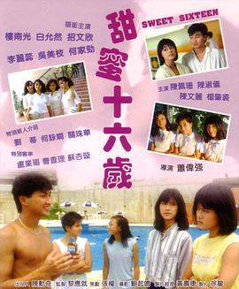 电影:甜蜜十六岁